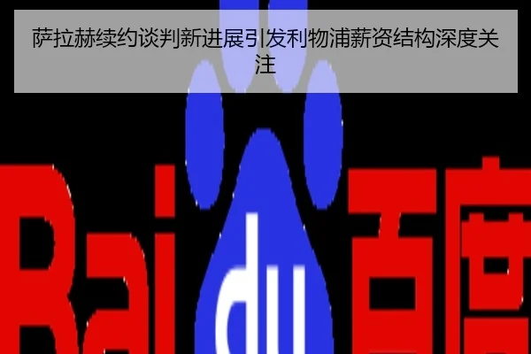萨拉赫续约谈判新进展引发利物浦薪资结构深度关注
