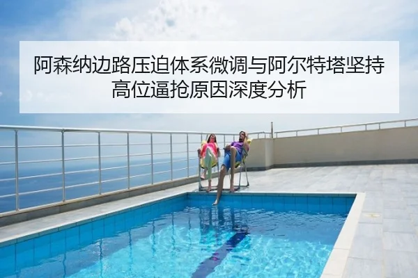 阿森纳边路压迫体系微调与阿尔特塔坚持高位逼抢原因深度分析