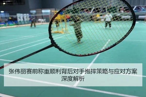 张伟丽赛前称重顺利背后对手抱摔策略与应对方案深度解析